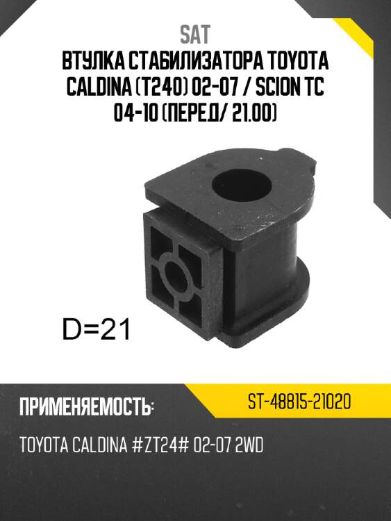 Втулка стабилизатора toyota caldina t240 02-07  sat st-48815-21020
