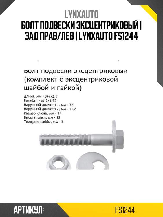 Болт подвески эксцентриковый | зад прав/лев | lynxauto fs1244