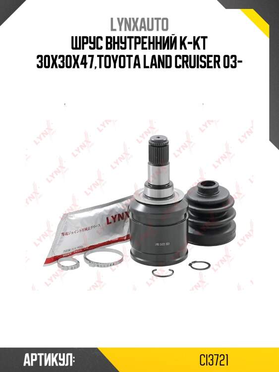 Шрус внутренний | перед прав/лев | lynxauto ci3721