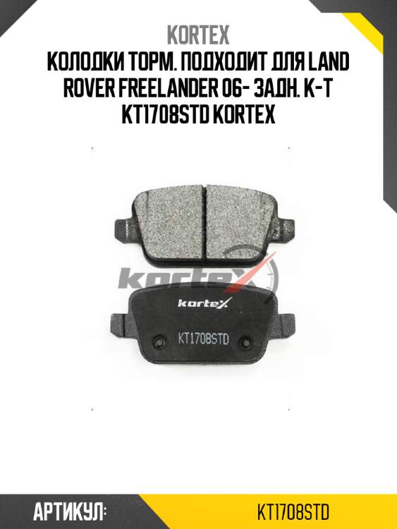 Колодки торм. подходит для land rover freelander 06- задн. к-т kt1708std kortex