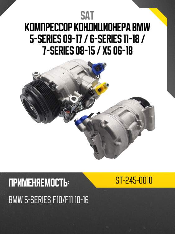 Компрессор кондиционера bmw 5-series 09-17  sat st-245-0010