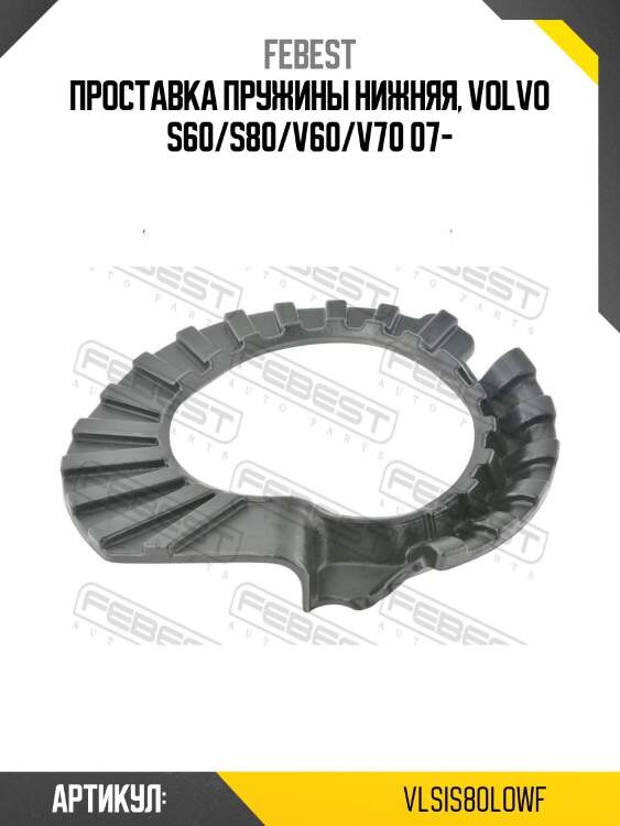 Проставка пружины нижняя, volvo s60/s80/v60/v70 07-