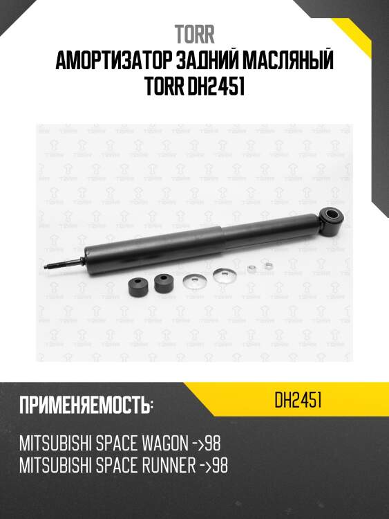 Амортизатор задний масляный torr dh2451
