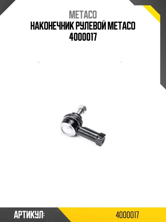 Наконечник рулевой metaco 4000017