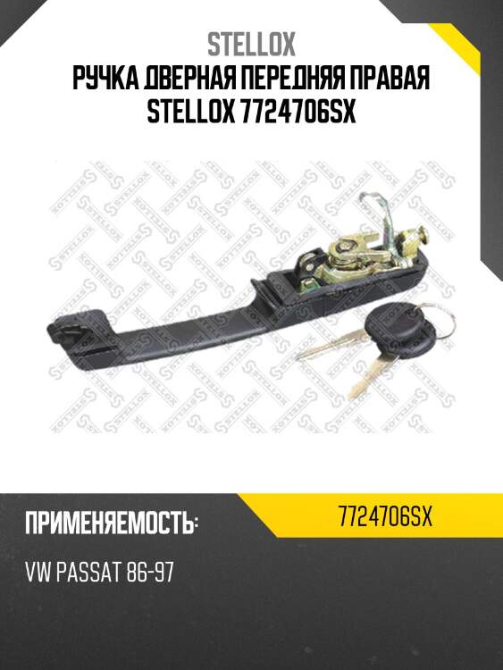Ручка дверная передняя правая stellox 7724706sx