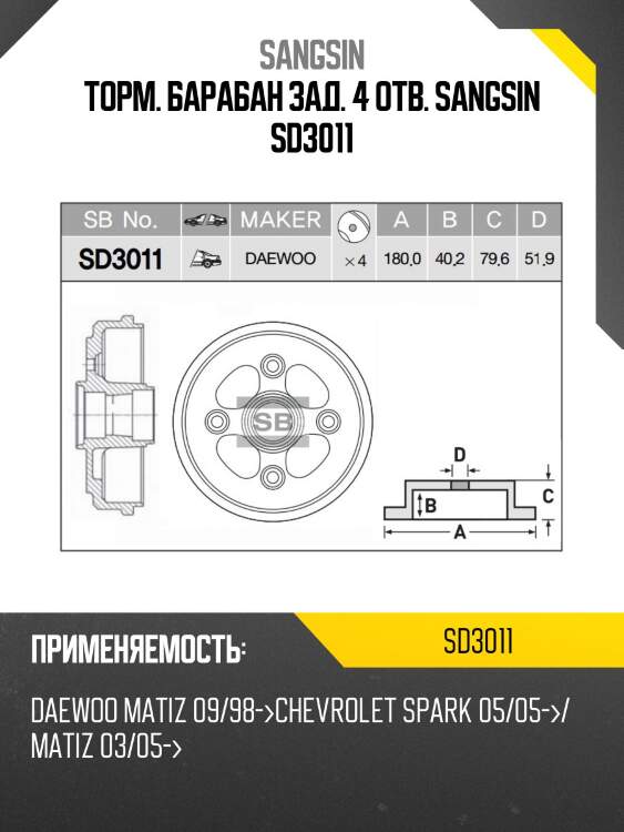 Торм. барабан зад. 4 отв. sangsin sd3011