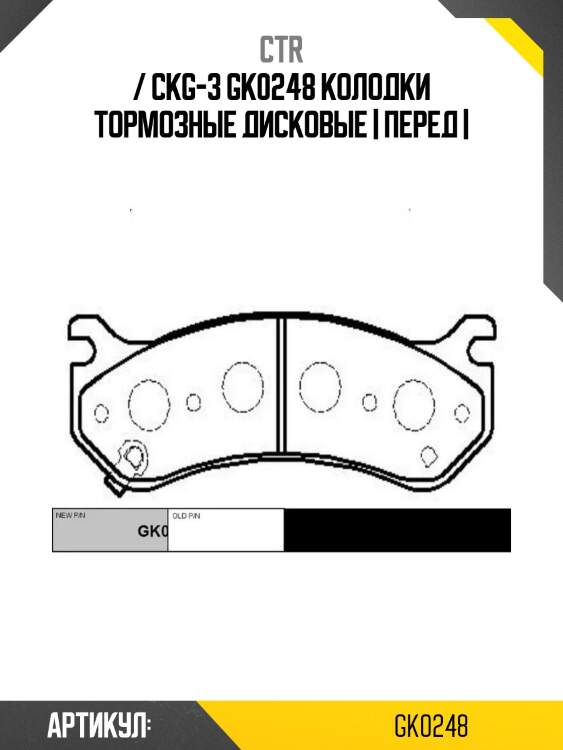 / ckg-3 gk0248 колодки тормозные дисковые | перед |