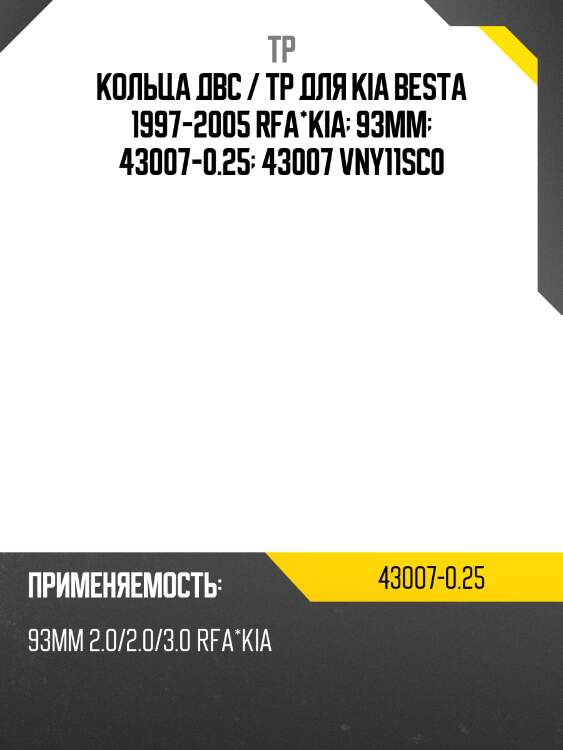 Кольца двс / tp для kia besta 1997-2005 rfa*kia  93мм  43007-0.25  43007 vny11sc0