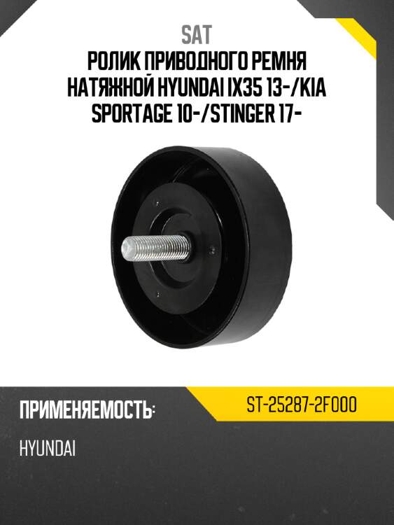 Ролик приводного ремня натяжной hyundai ix35 13- sat st-25287-2f000