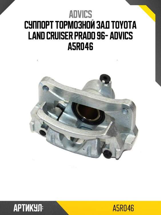 Суппорт тормозной зад toyota land cruiser prado 96- advics a5r046