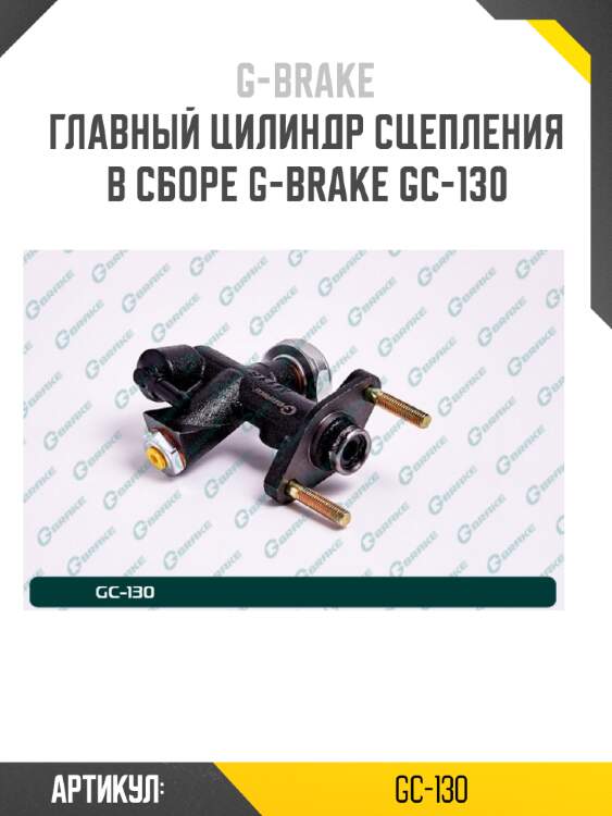 Главный цилиндр сцепления в сборе g-brake gc-130
