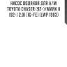 Насос водяной для а/м toyota chaser (92-)/mark ii (92-) 2.0i [1g-fe] (lwp 1903)