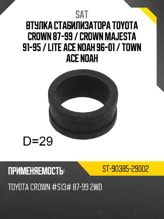 Втулка стабилизатора toyota crown 87-99  sat st-90385-29002