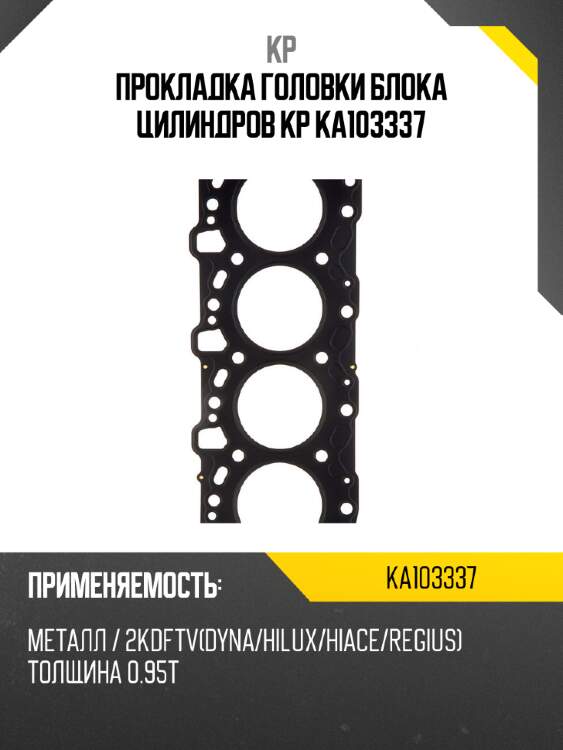 Прокладка головки блока цилиндров kp ka103337