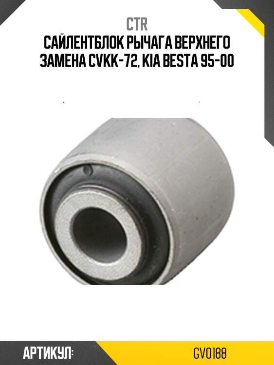Сайлентблок верхн рычага kia besta (старый арт. cvkk-72) gv0188 ctr