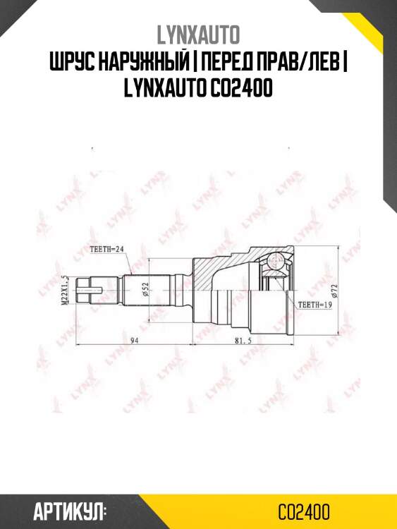 Шрус наружный | перед прав/лев | lynxauto co2400