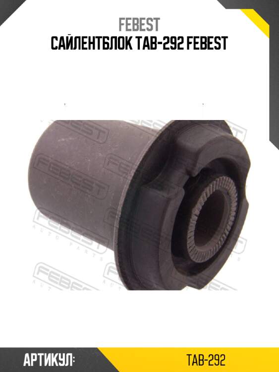 Сайлентблок tab-292 febest
