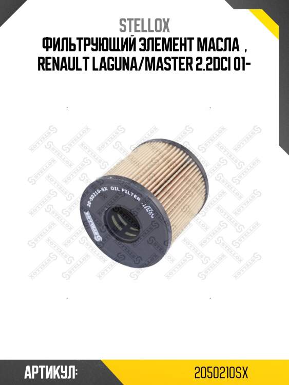 Фильтрующий элемент масла  , Renault Laguna/Master 2.2DCi 01-