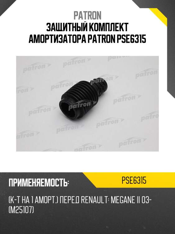 Защитный комплект амортизатора patron pse6315