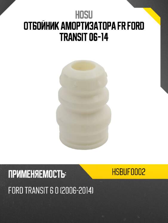 Отбойник амортизатора fr ford transit 06-14 hosu hsbuf0002