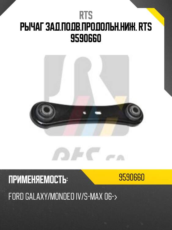 Рычаг зад.подв.продольн.ниж. rts 9590660