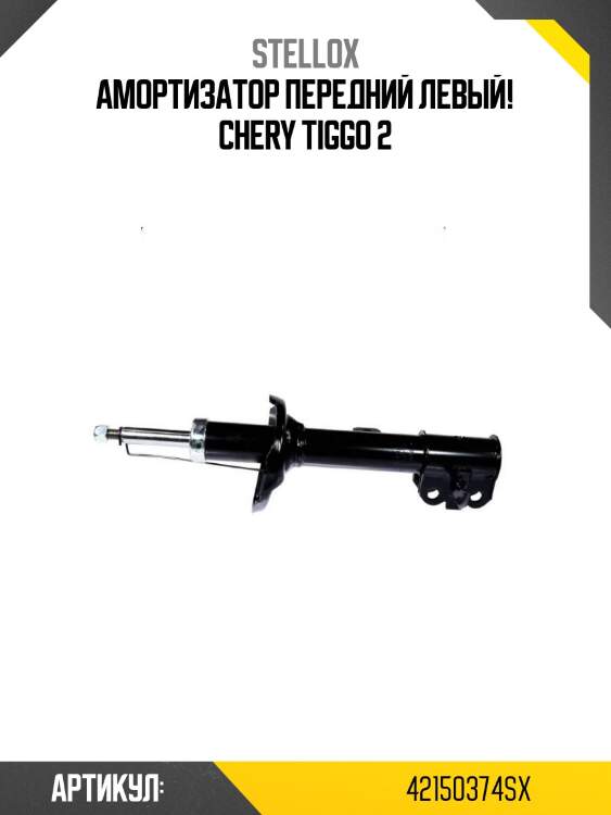 Амортизатор передний левый!\ chery tiggo 2