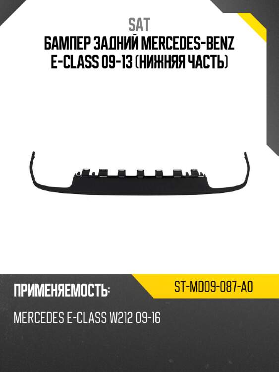 Бампер задний mercedes-benz e-class 09-13 нижняя часть sat st-md09-087-a0