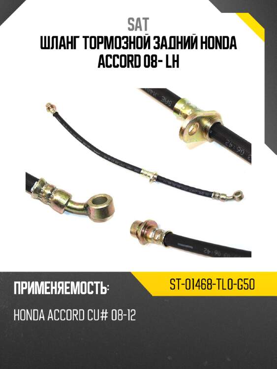 Шланг тормозной задний honda accord 08- lh sat st-01468-tl0-g50