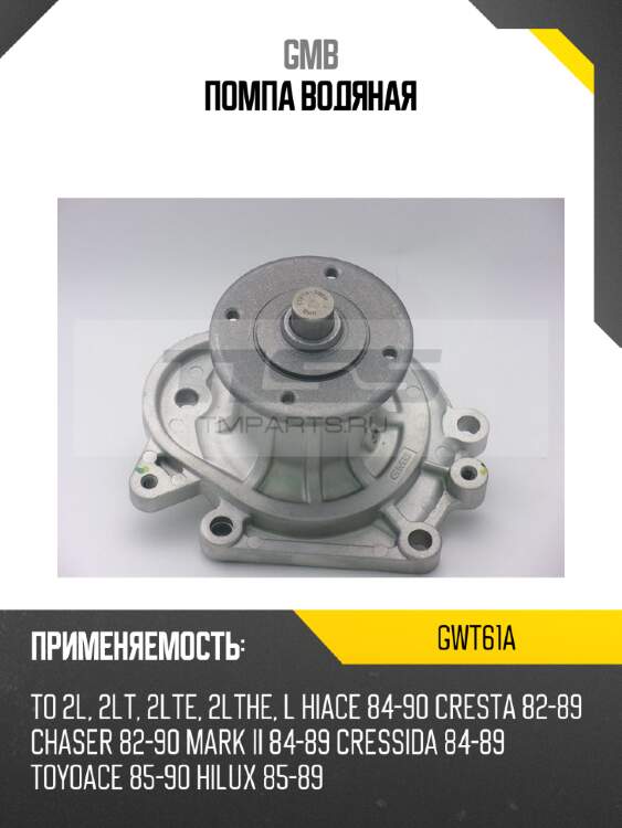 Помпа водяная gmb gwt61a