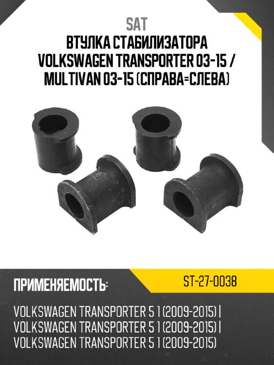 Втулка стабилизатора volkswagen transporter 03-15  sat st-27-0038