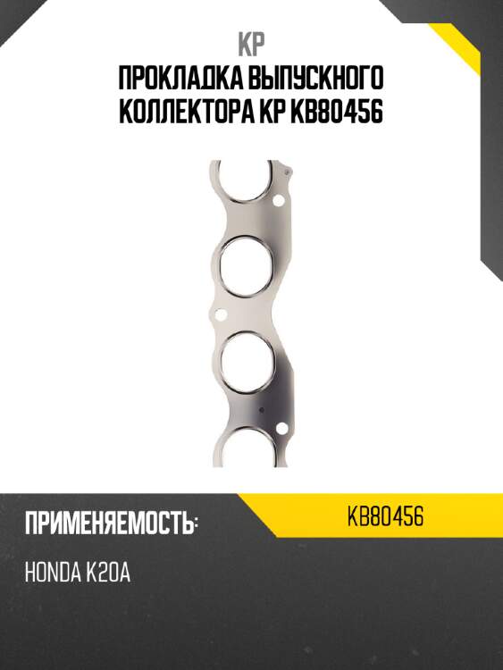 Прокладка выпускного коллектора kp kb80456