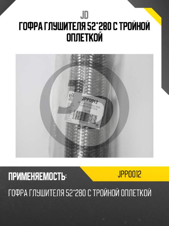 Гофра глушителя 52*280 с тройной оплеткой jd jpp0012