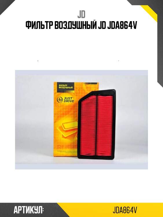 Фильтр воздушный jd jda864v