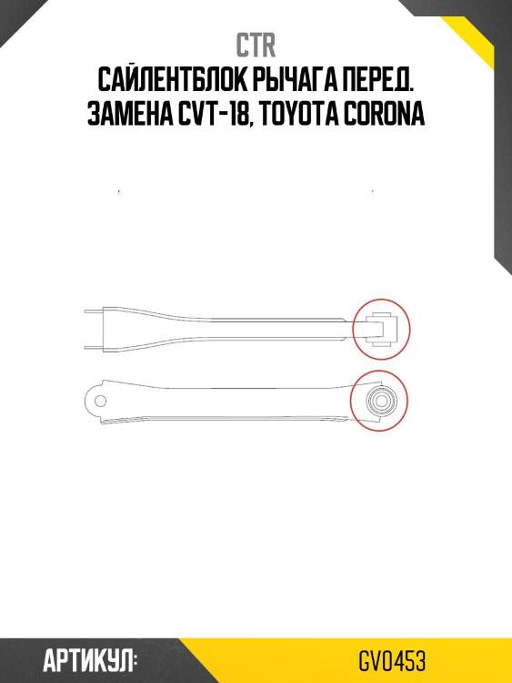 Сайлентблок рычага toyota markii/chaser/cresta/crown #x100 96-01, #x90 92-96 (старый арт. cvt-18) gv0453 ctr