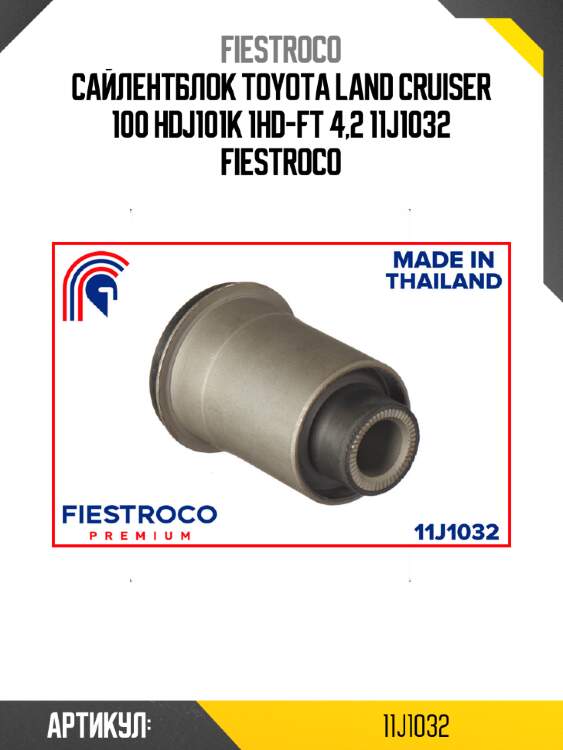 Сайлентблок toyota land cruiser 100 hdj101k 1hd-ft 4,2 11j1032 fiestroco