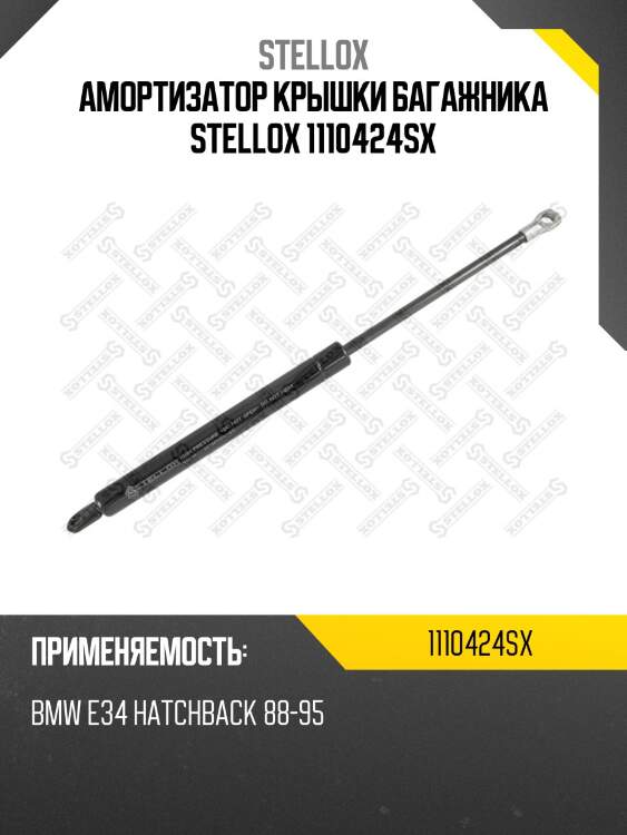 Амортизатор крышки багажника stellox 1110424sx