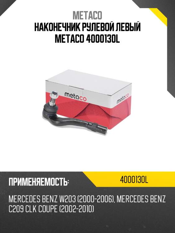 Наконечник рулевой левый metaco 4000130l
