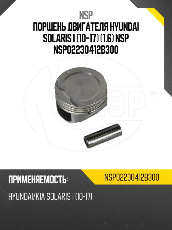 Поршень двигателя hyundai solaris i (10-17) (1.6) nsp nsp02230412b300