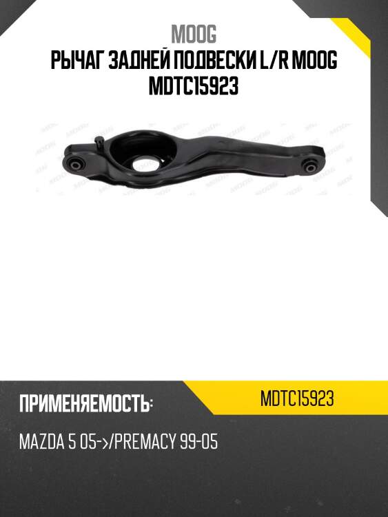 Рычаг задней подвески l/r moog mdtc15923