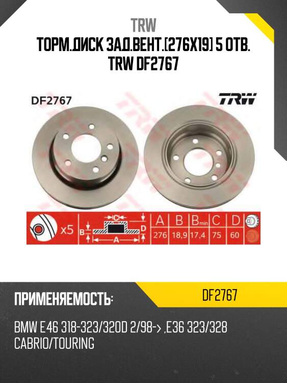 Торм.диск зад.вент.[276x19] 5 отв. trw df2767