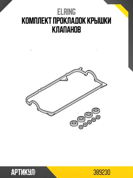 Комплект прокладок крышки клапанов