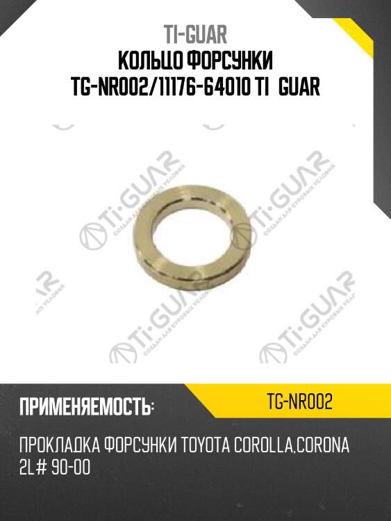 Кольцо форсунки tg-nr002/11176-64010 ti•guar