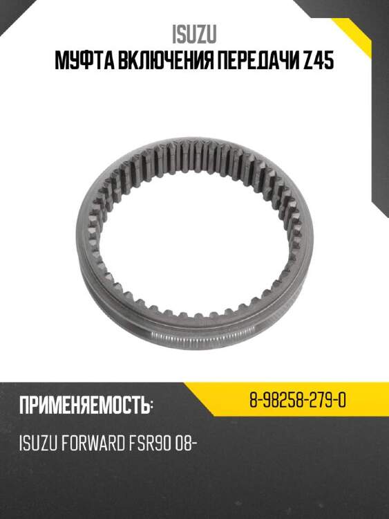 Isuzu муфта включения передачи z45 8982582790