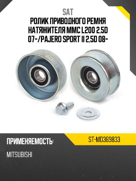 Ролик приводного ремня натяжителя mmc l200 2,5d 07- sat st-md369833
