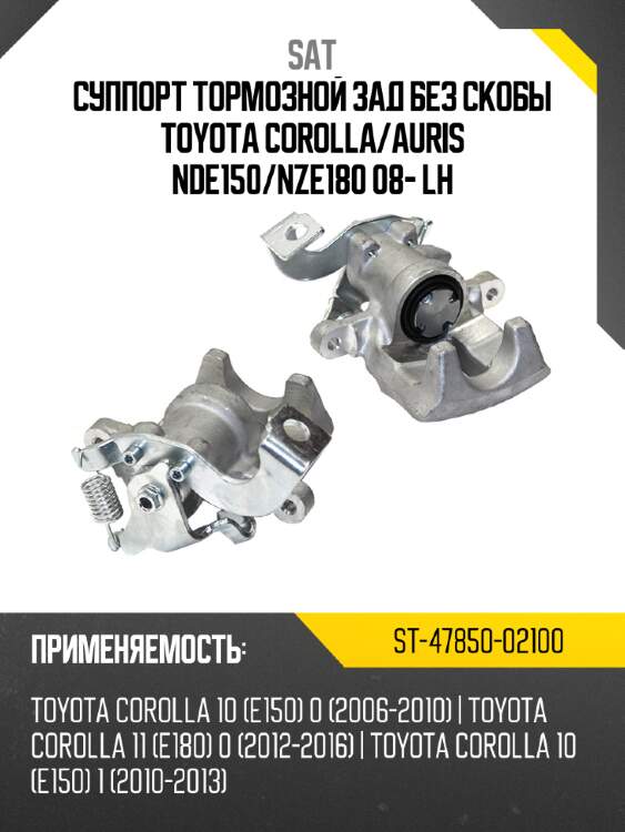 Суппорт тормозной зад без скобы toyota corolla sat st-47850-02100