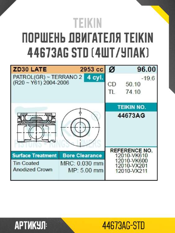 Поршень двигателя teikin 44673ag std (4шт/упак)