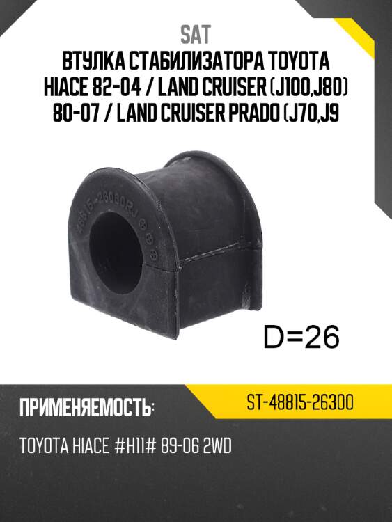 Втулка стабилизатора toyota hiace 82-04  sat st-48815-26300
