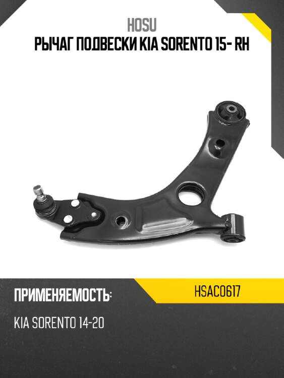 Рычаг подвески KIA SORENTO 15- RH HOSU HSAC0617
