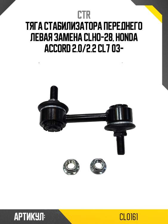 Стойка стабилизатора передн левая honda accord 03-07 (старый арт. clho-28) cl0161 ctr