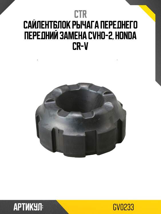 Сайлентблок верхн рычага honda civic 95-01, cr-v 97- (старый арт. cvho-2) gv0233 ctr
